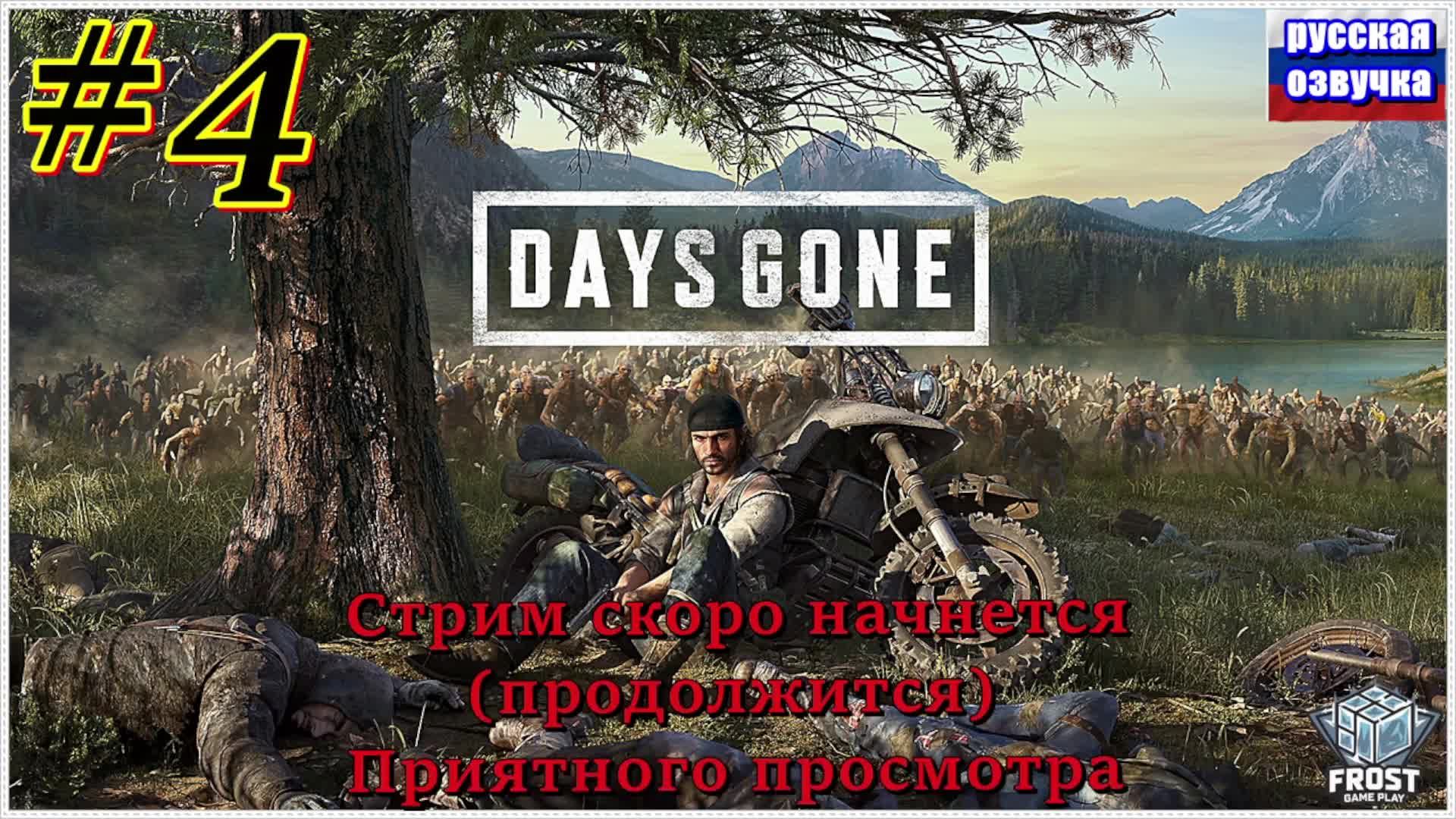 Days Gone ✯ Стрим 4● PC✯ Первое прохождение 2024