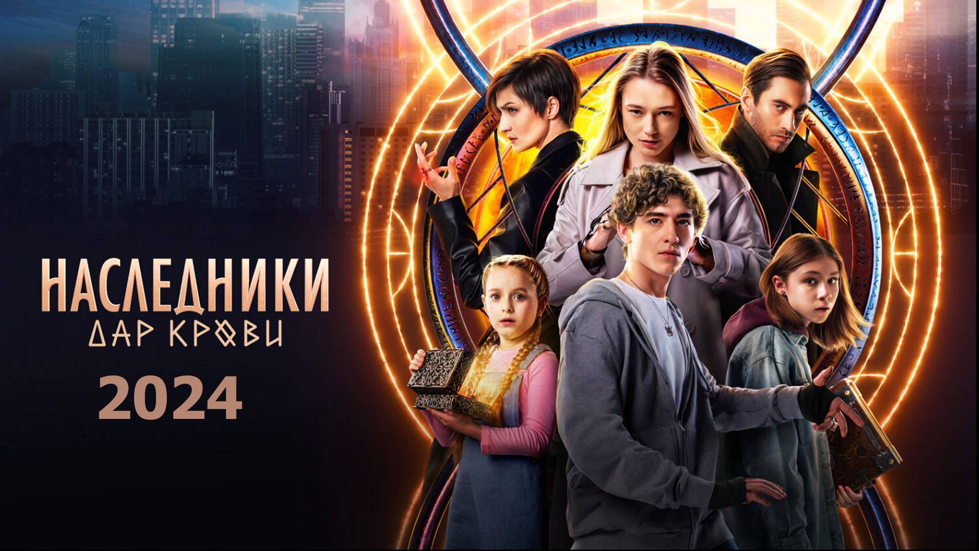 НАСЛЕДНИКИ: ДАР КРОВИ (СЕРИАЛ 2024 ГОДА) ТРЕЙЛЕР.