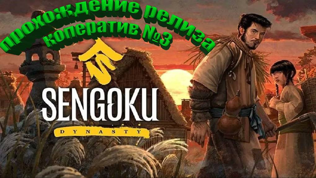 Sengoku Dynasty играем в релиз кооператив №3