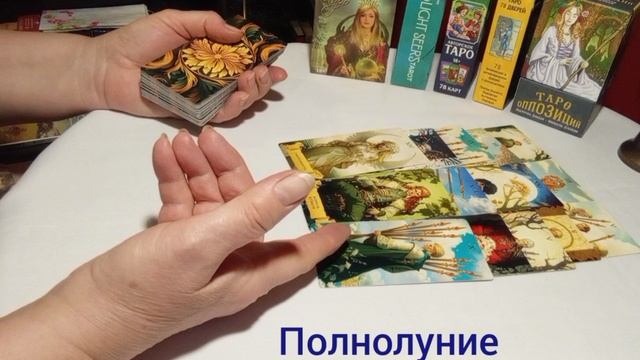 Полнолуние #отношения #любовь #выбор #осознаниесебя #обучение #деньги #принятиерешений