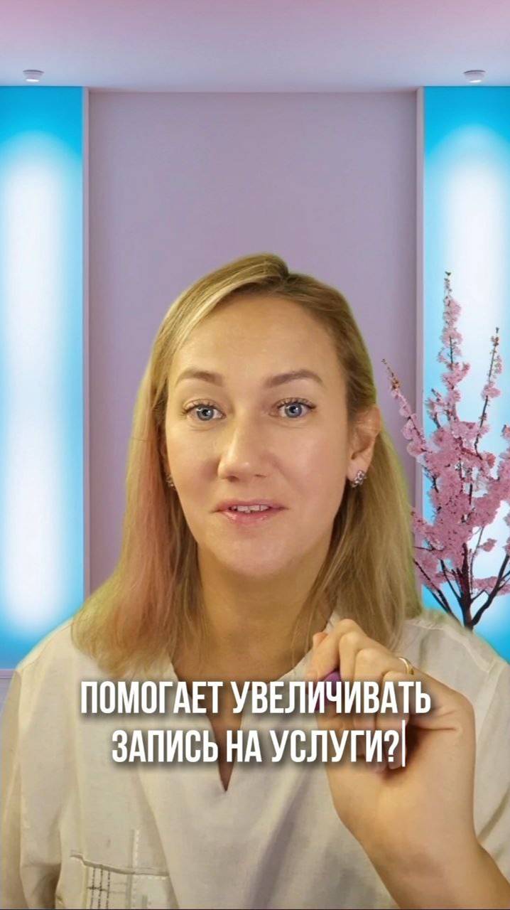Знаешь, что поможет тебе увеличить число записей на твои услуги?