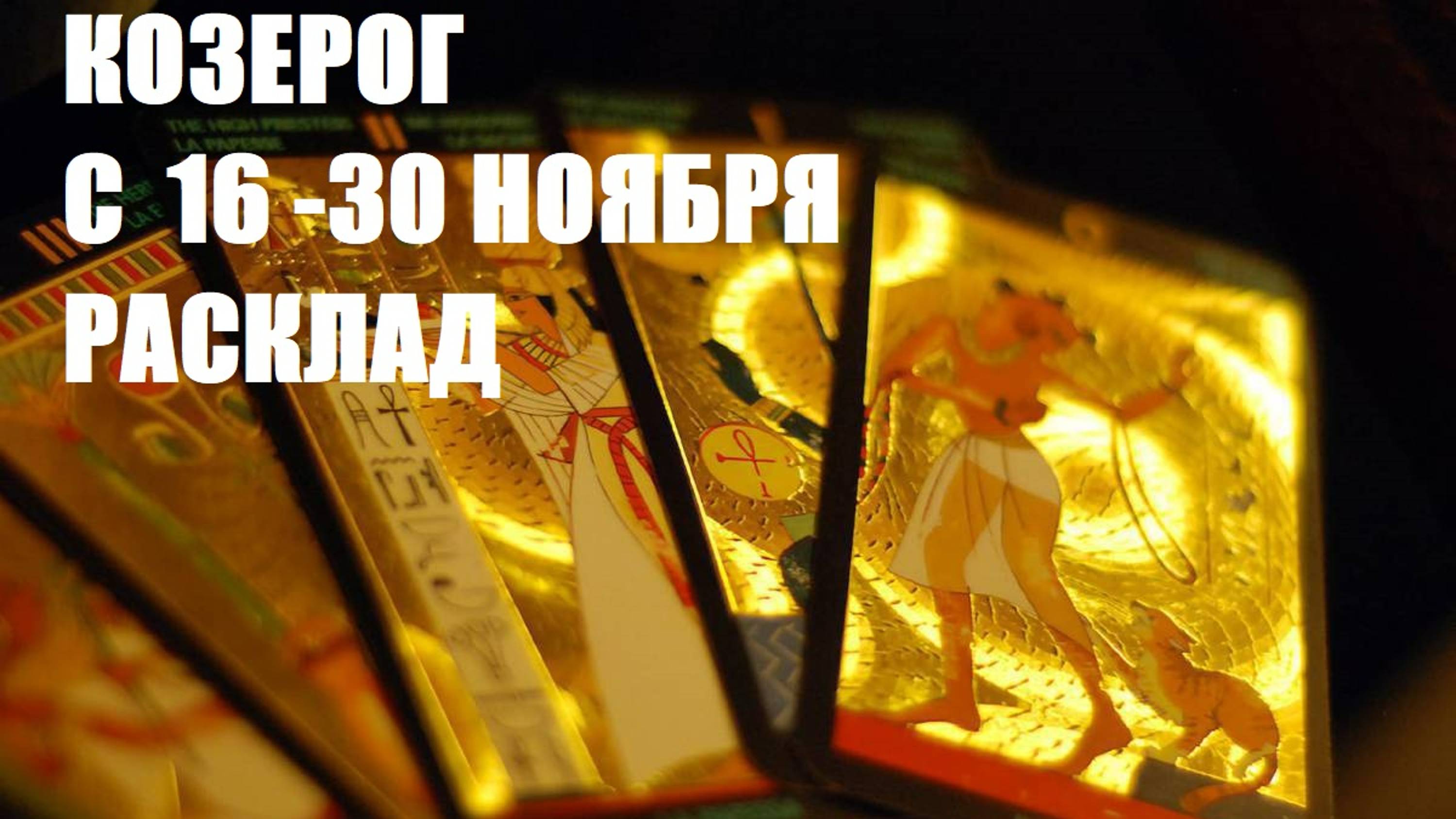 16- 30 ноября козерог