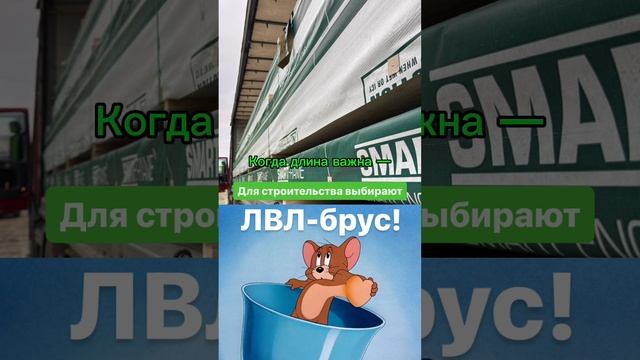 Когда длина важна — для строительства выбирают ЛВЛ-брус!