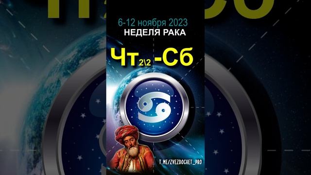 Астрологическое предсказание для Раков. Ноябрь, неделя 1