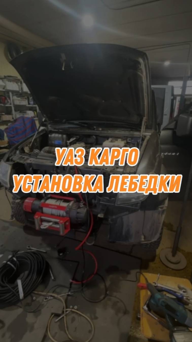 Установка лебёдки на УАЗ Карго