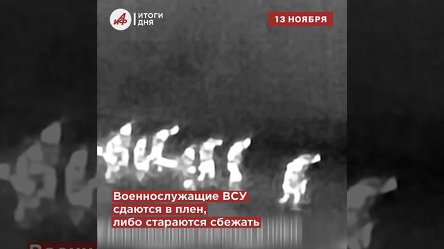 Итоги дня: Массовая сдача ВСУ, расстрел мирных в ДНР и похороны пресс-секретаря SHAMAN