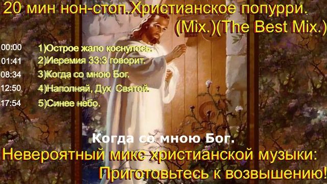 20 мин нон-стоп. Христианское попурри.(Mix.)(The Best Mix.)