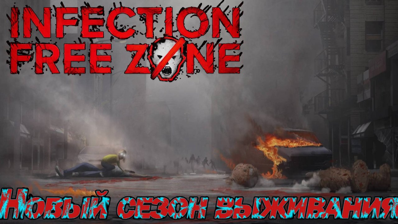 НОВЫЙ СЕЗОН ПОСЛЕ ОБНОВЛЕНИЯ. Infection Free Zone ВЫЖИВАНИЕ В РОДНОМ ГОРОДЕ