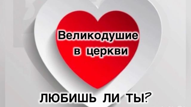 Великодушие в церкви.