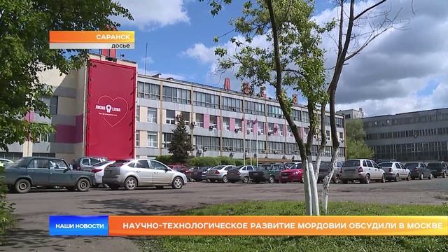 Научно-технологическое развитие Мордовии обсудили в Москве