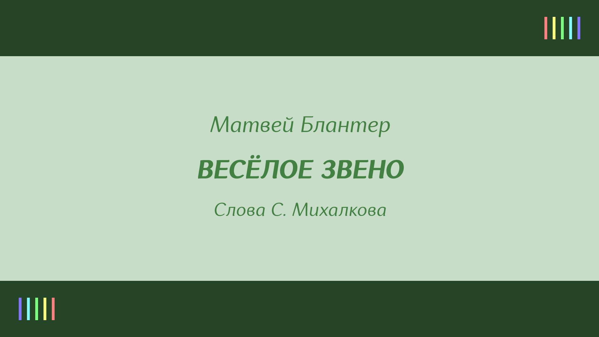 В. Нечаев и хор — Весёлое звено