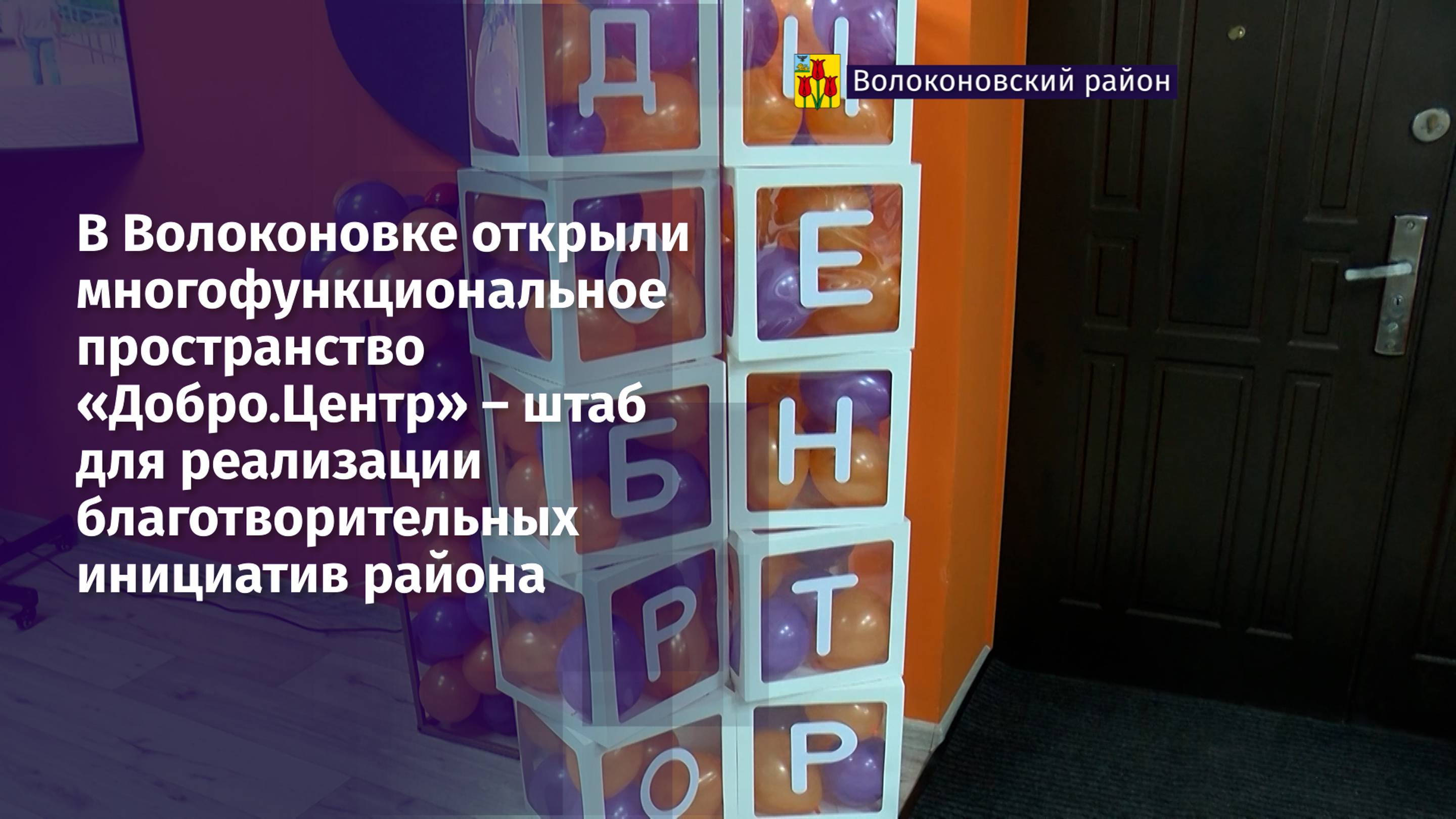 В Волоконовке открыли многофункциональное пространство «Добро.Центр»