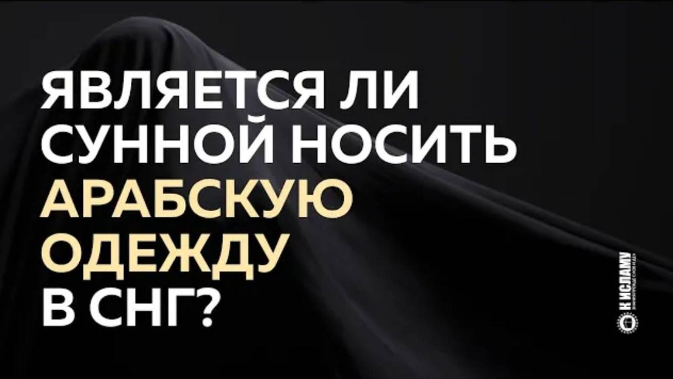 Является ли Сунной носить арабскую одежду в СНГ