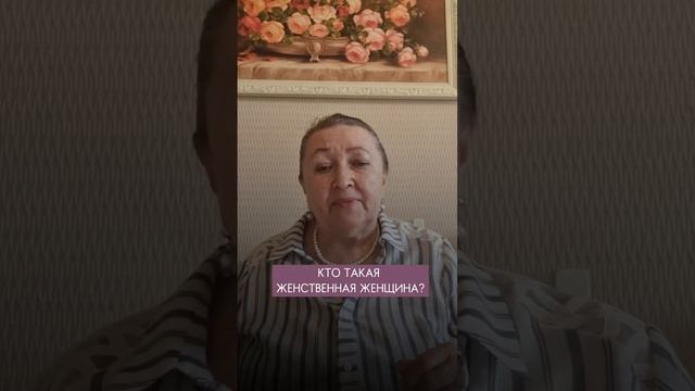 КТО ТАКАЯ ЖЕНСТВЕННАЯ ЖЕНЩИНА?