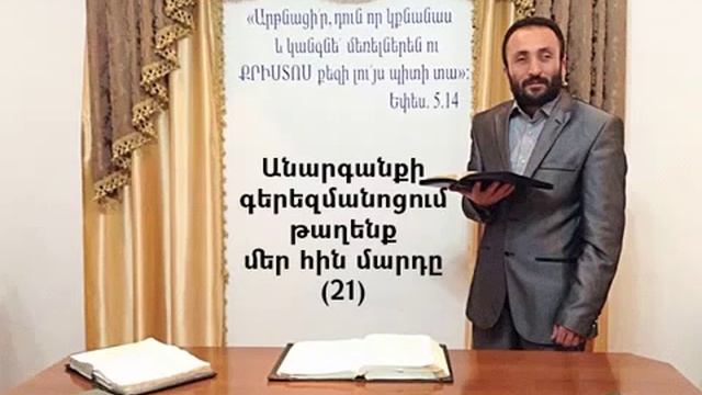 021.HOGEVOR QAROZNER KAREN SHAHBAZYAN Անարգանքի գերեզմանոցում թաղենք մեր հին մարդը 21