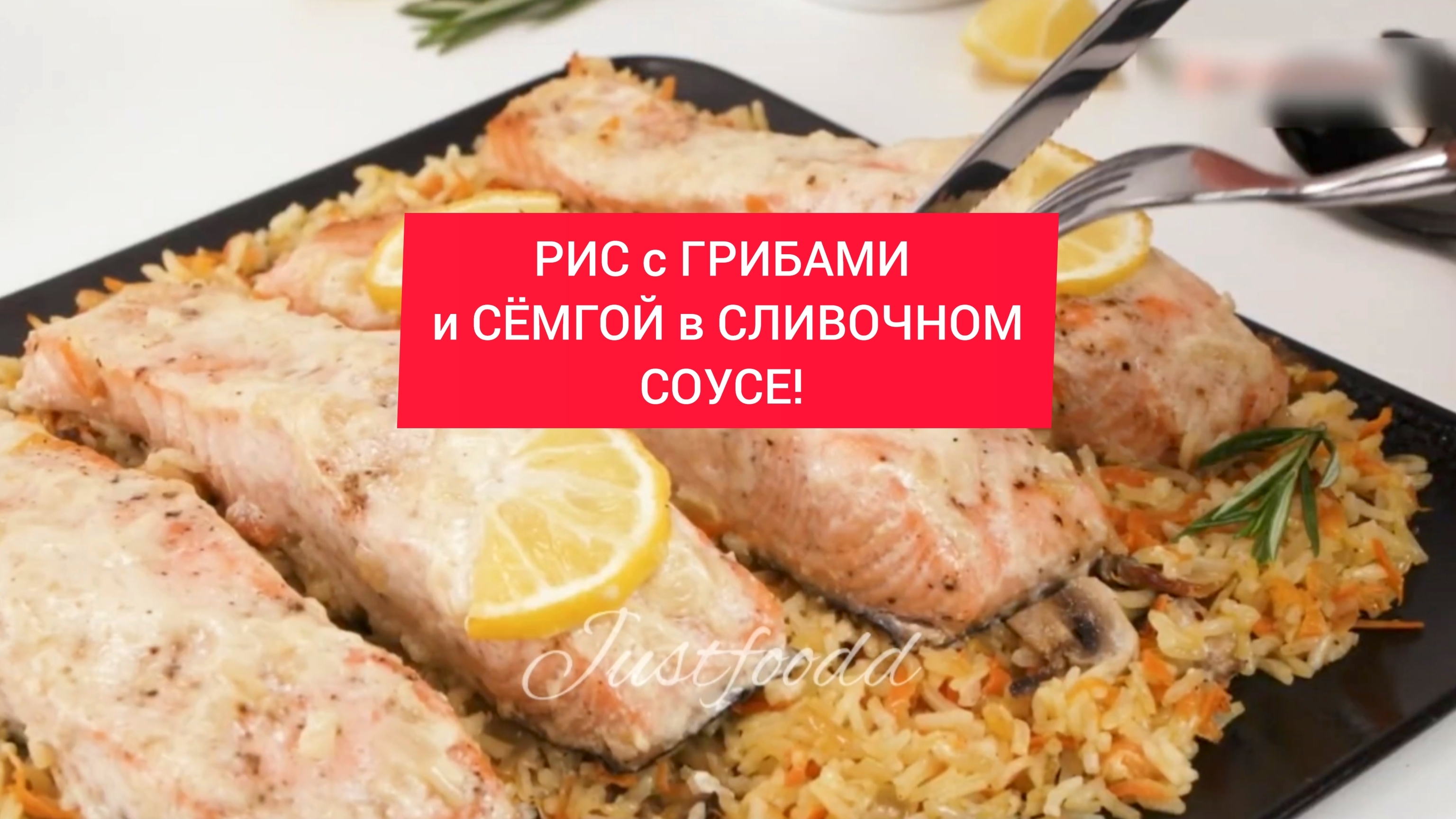 РИС с ГРИБАМИ и СЁМГОЙ в СЛИВОЧНОМ СОУСЕ!