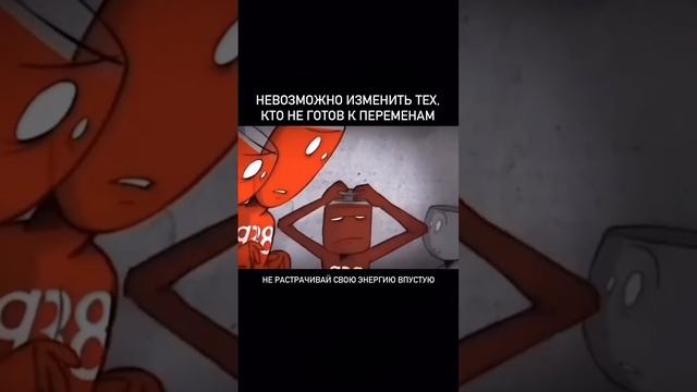 Невозможно изменить тех, кто …..