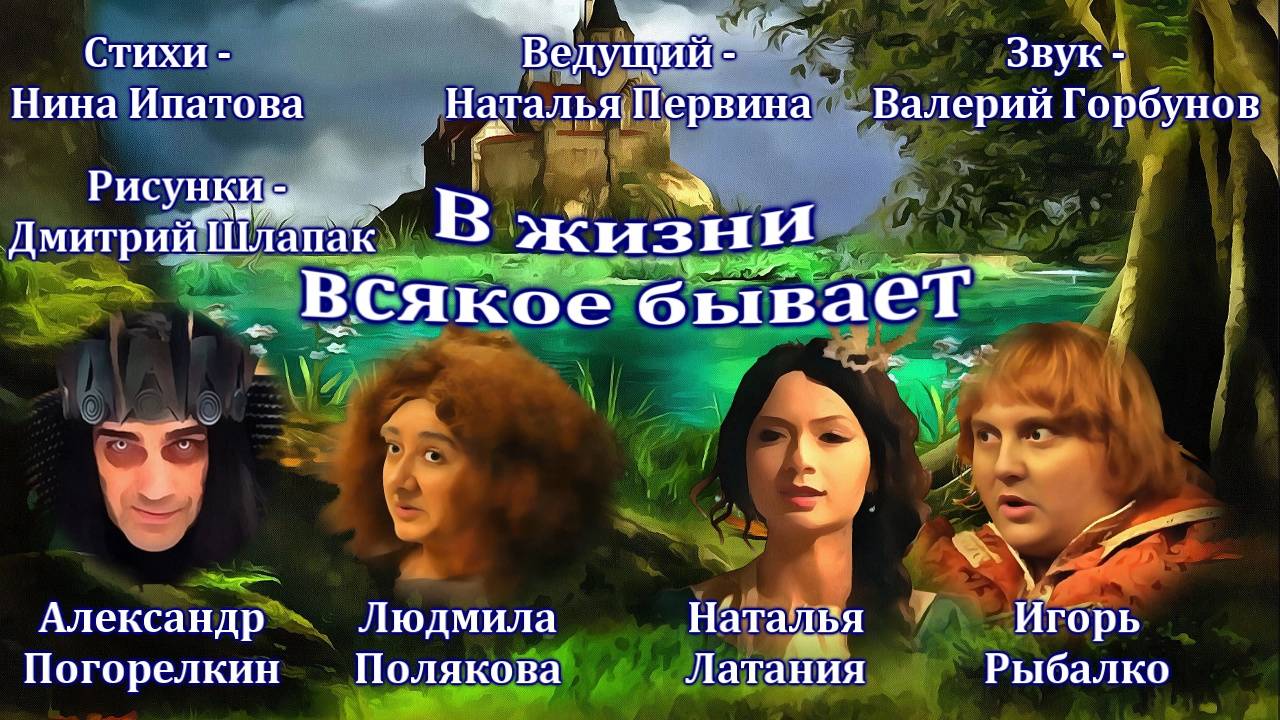В жизни всякое бывает