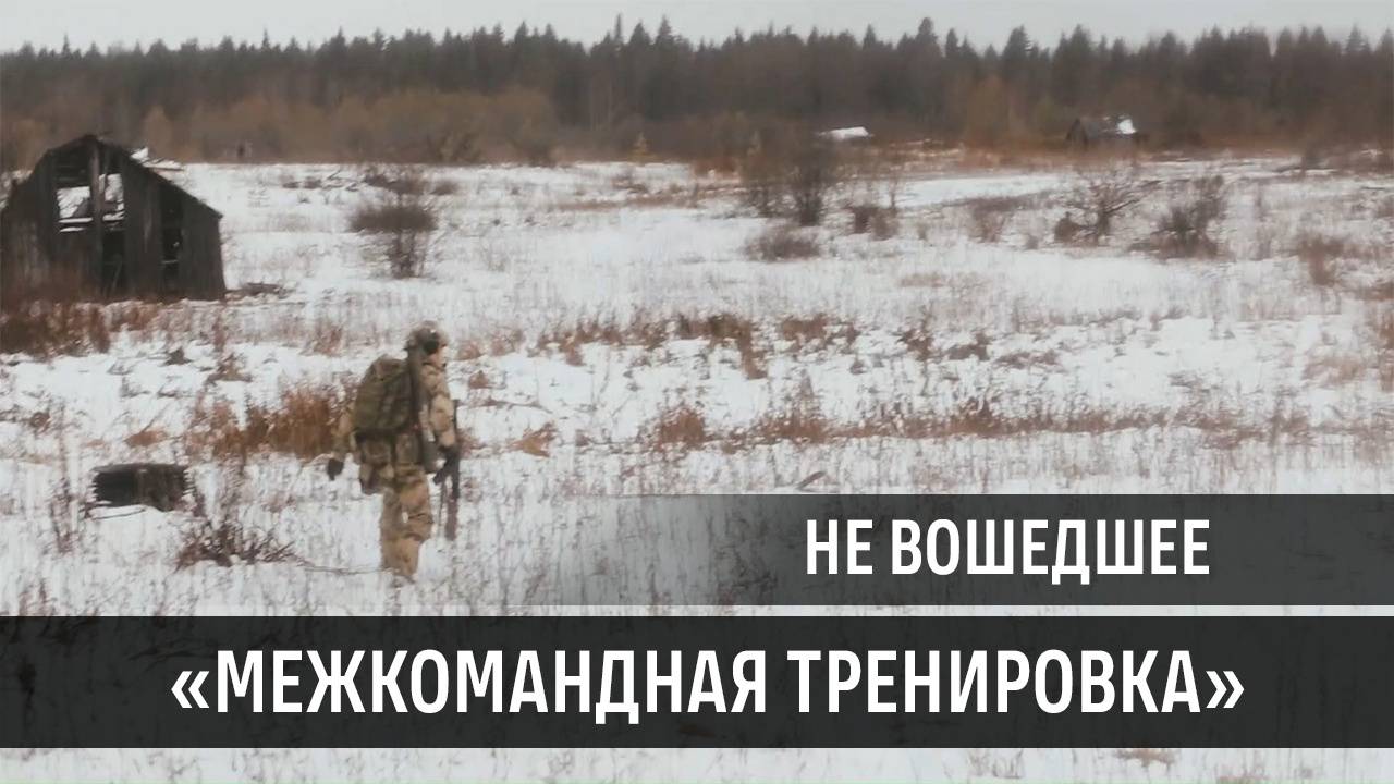 Межкомандная тренировка (09.11.2024 г.) | Не вошедшее