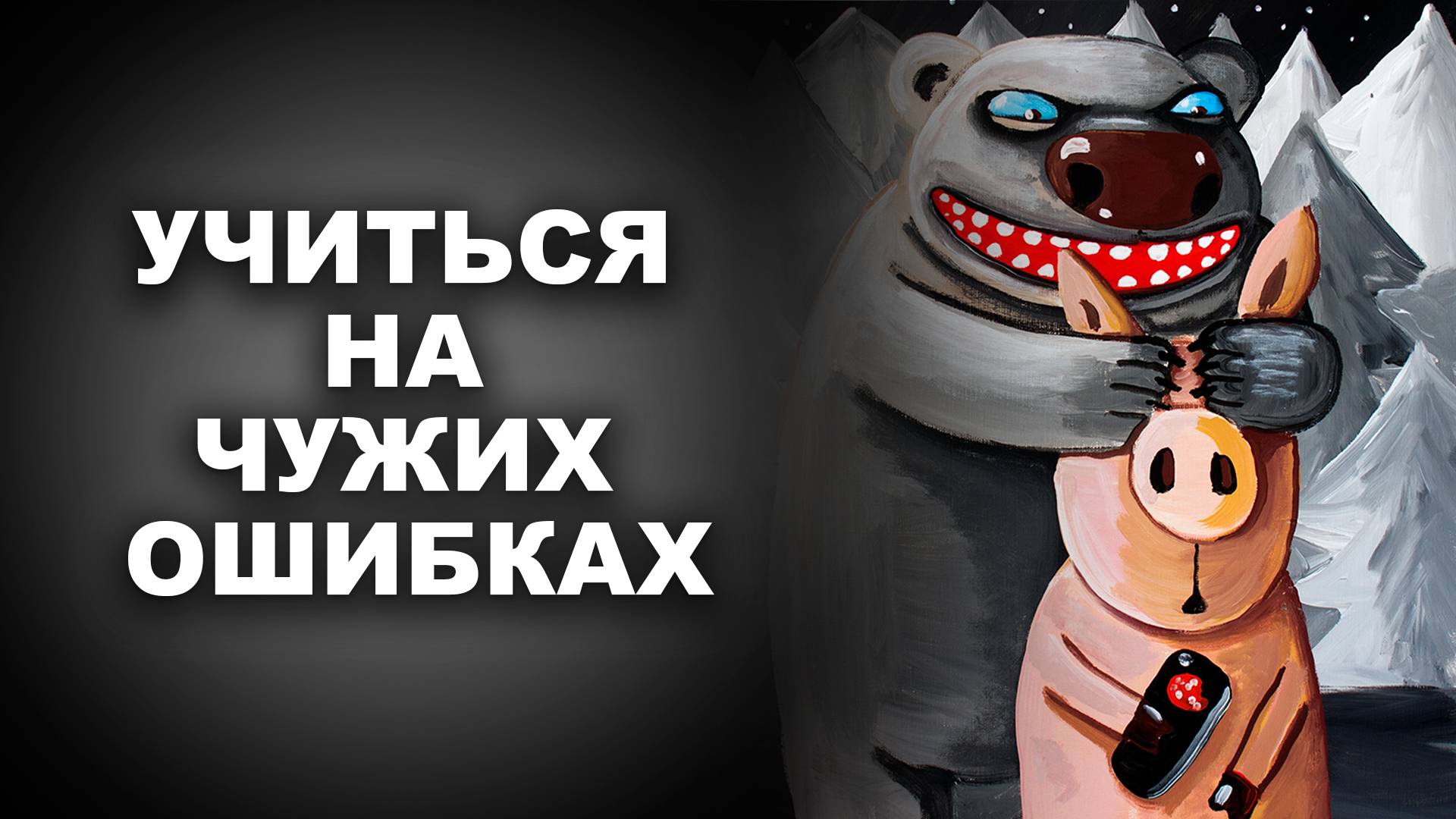 УЧИТЬСЯ НА ЧУЖИХ ОШИБКАХ