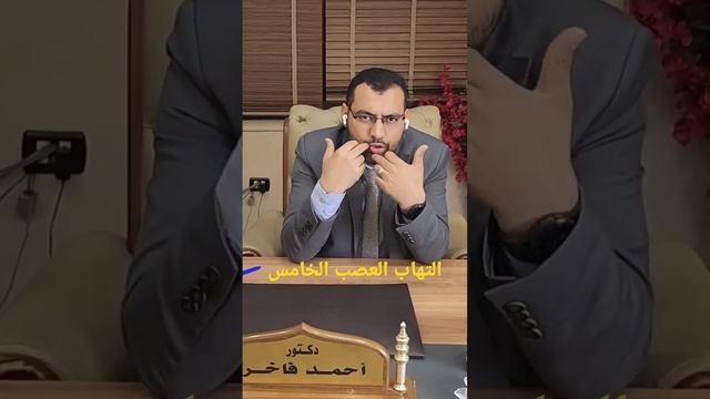 التهاب العصب الخامس #العصب_الخامس