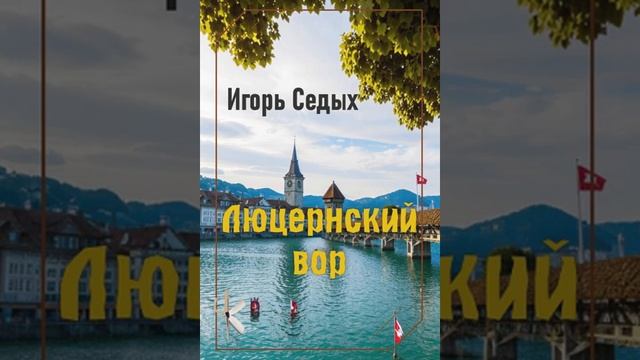 Игорь Седых "Люцернский вор" | Криминальный очерк