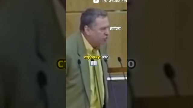 Жириновский про политику