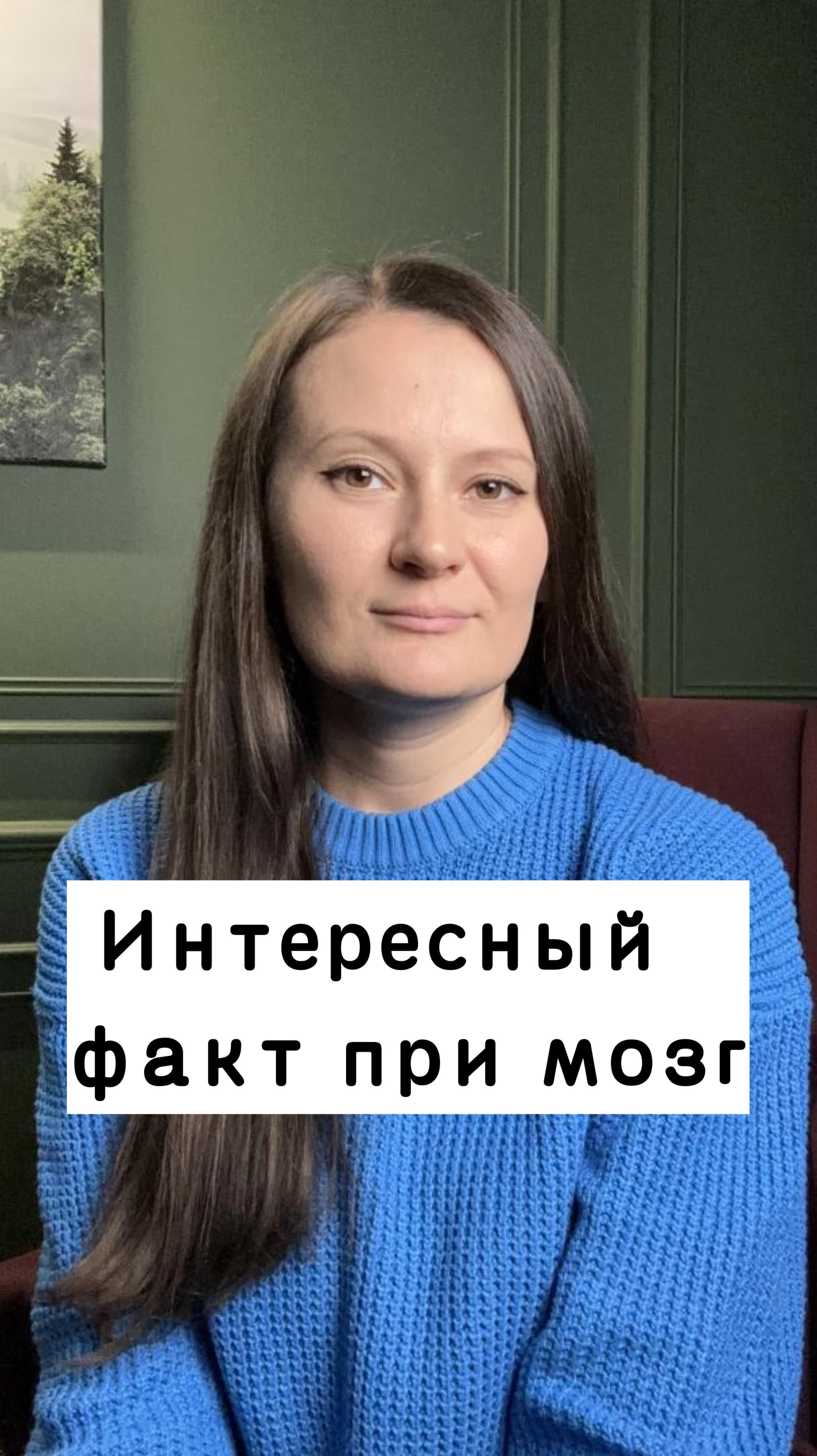 Интересный факт про мозг