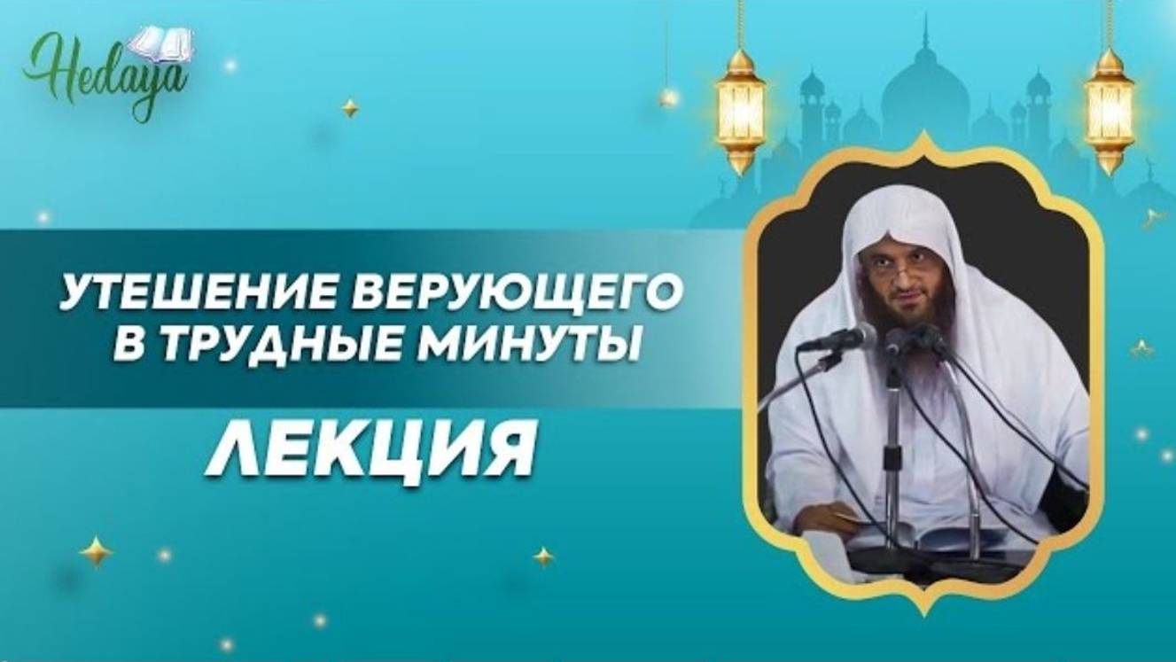 Утешение верующего в трудные времена!  лекция  Абдурраззак аль-Бадр