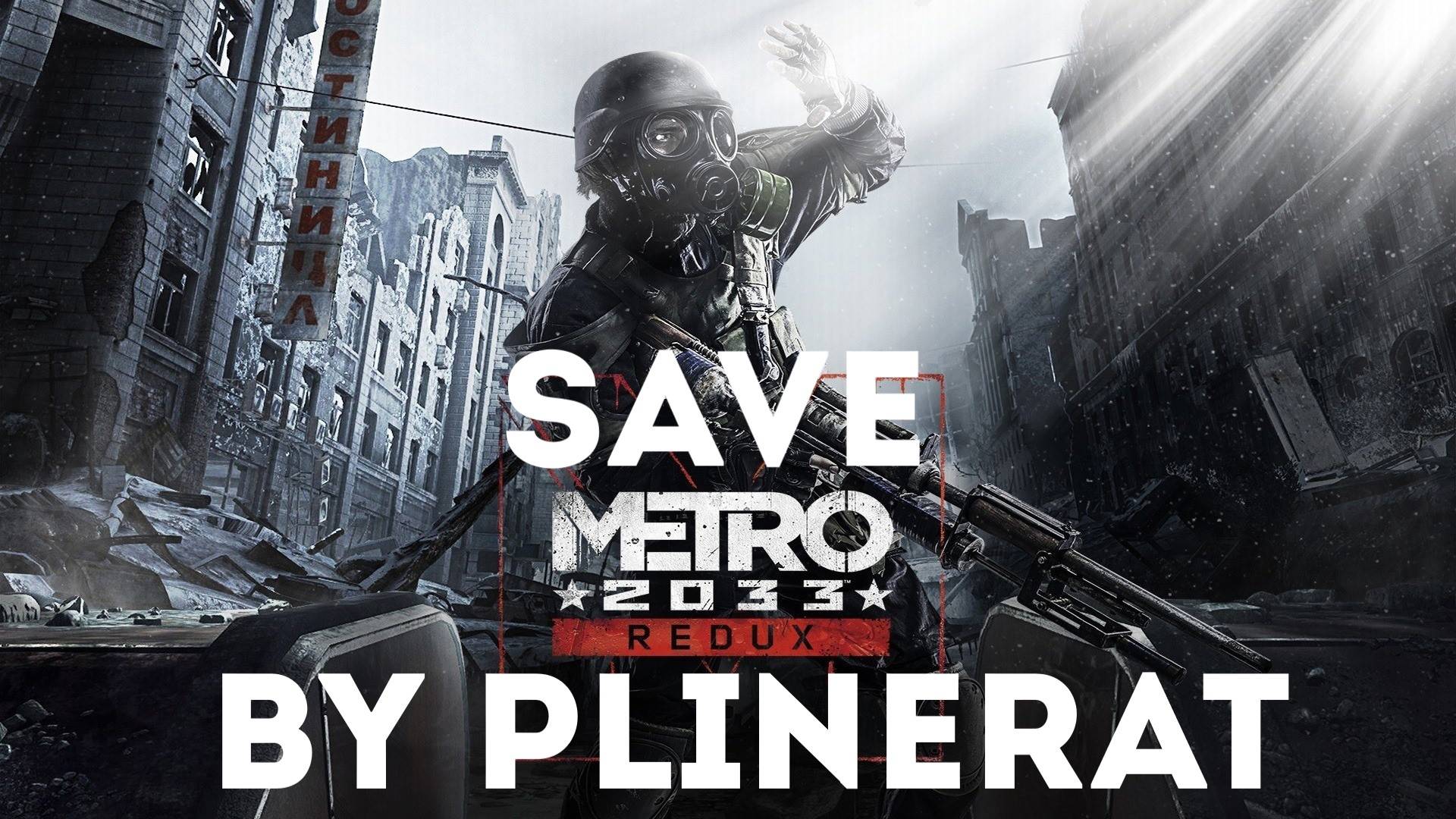 Играю в метро 2033