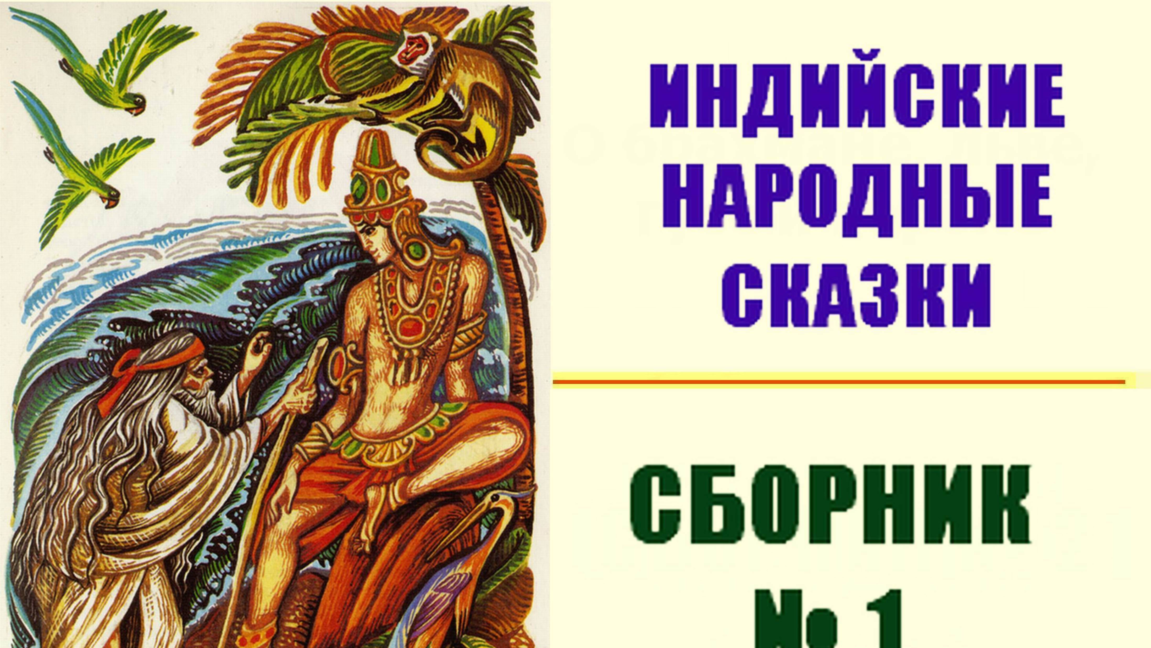 СБОРНИК № 1 ИНДИЙСКИХ НАРОДНЫХ СКАЗОК