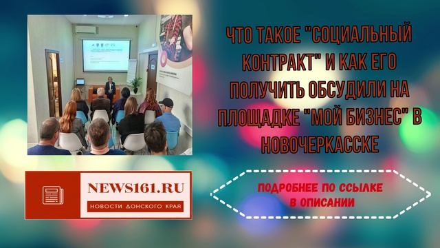 Что такое Социальный контракт и как его получить обсудили на площадке Мой Бизнес в Новочеркасске