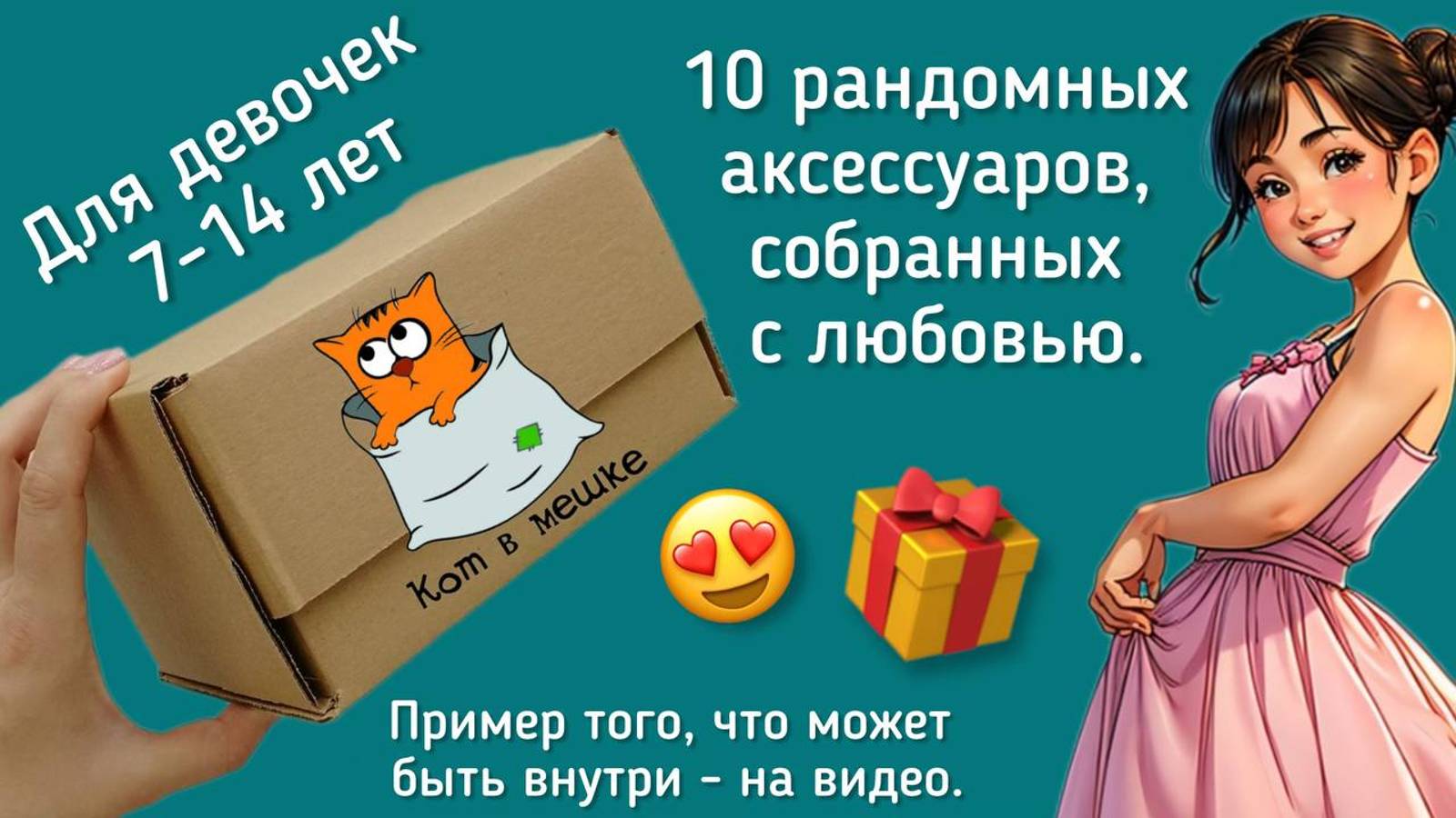 Детский бокс аксессуаров. Пример рандомного наполнения.