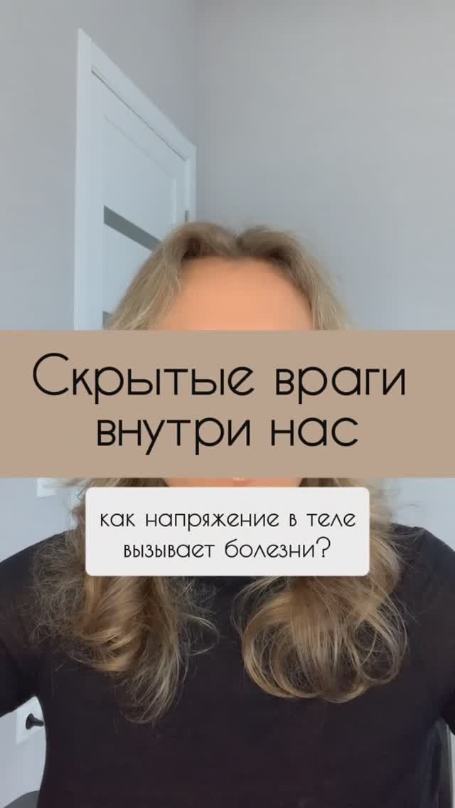 Скрытые враги внутри нас. Как напряжение в теле вызывает болезни.
#Зажимы#блоки#застойлимфы#женское