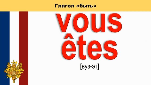 Экспресс-курс разговорного французского: Глагол "быть" / être