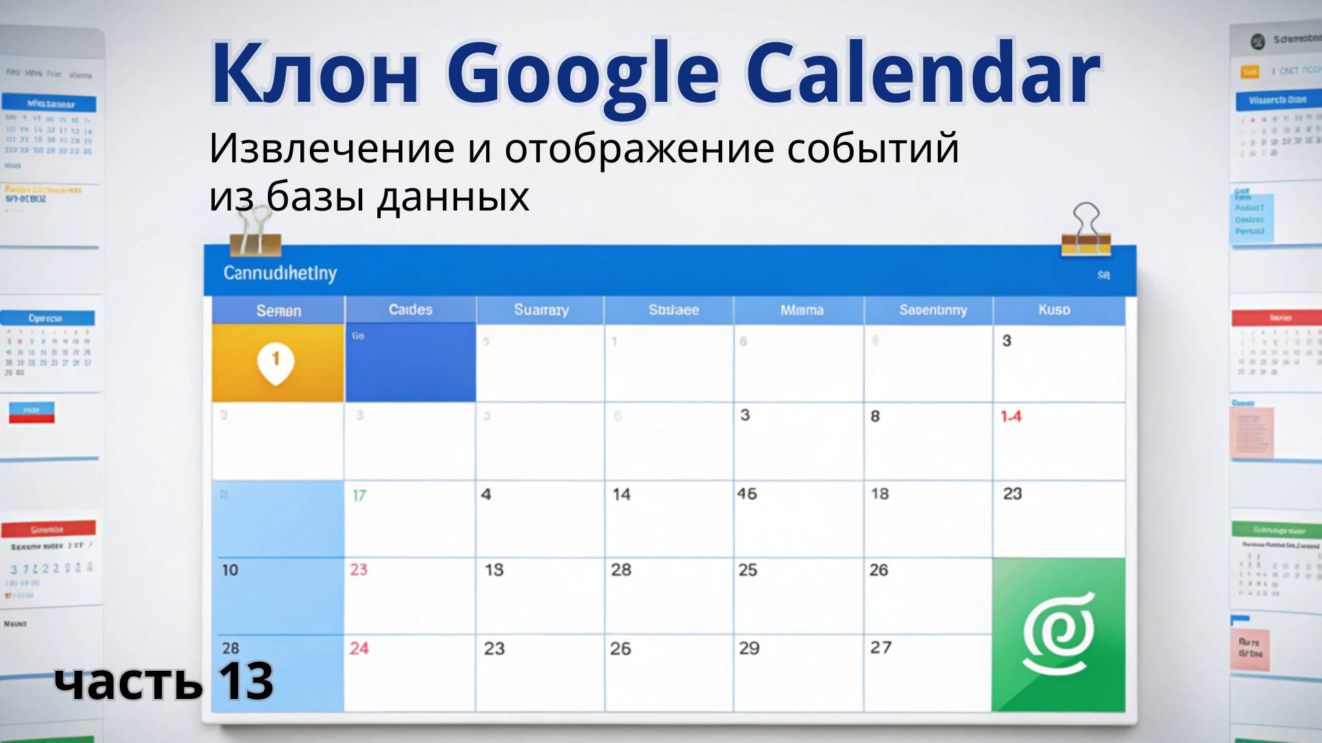 Клон Google Calendar | 13. Извлечение и отображение событий из базы данных