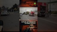 В Севастополе взорвался автомобиль