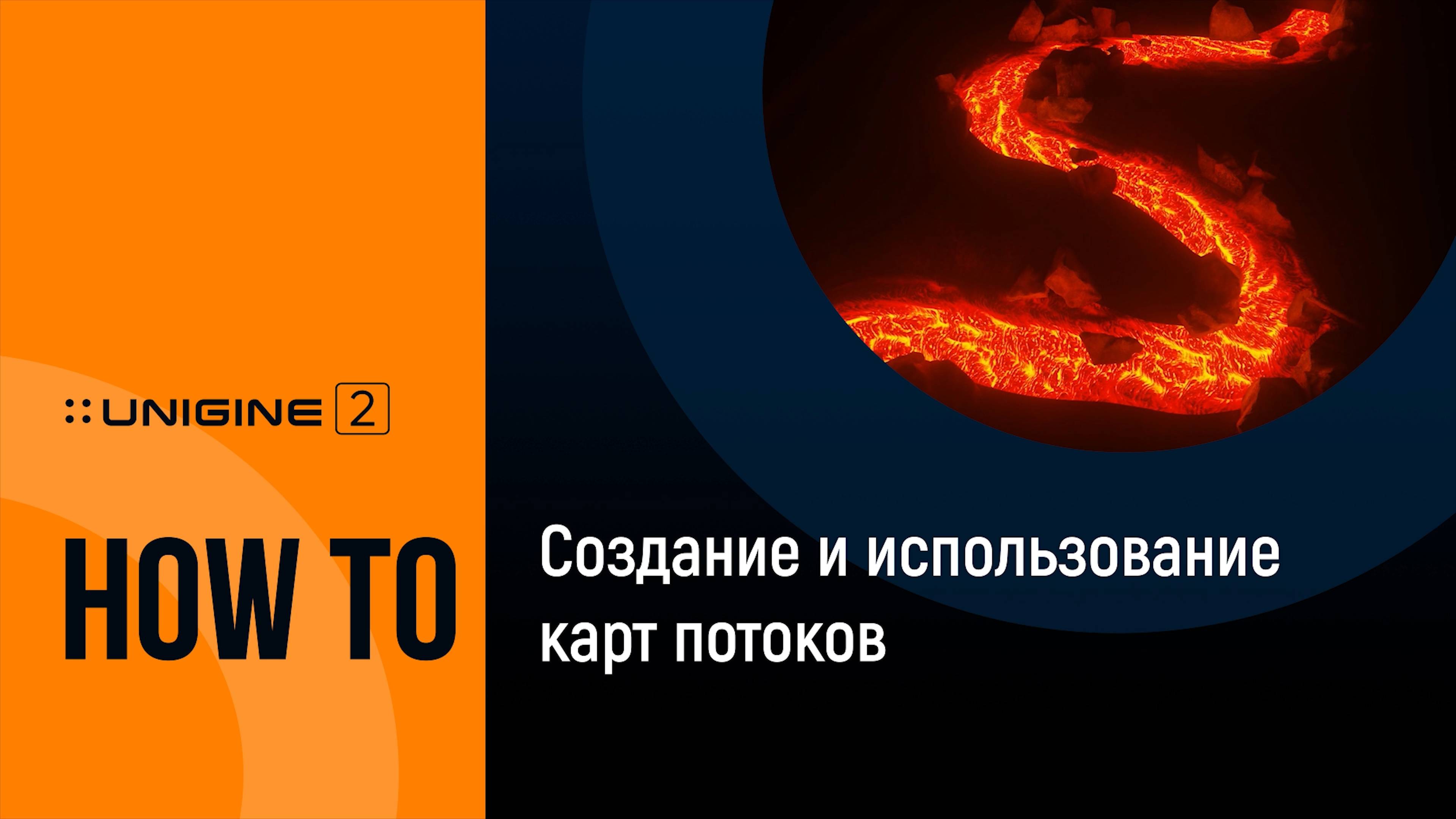 Создание и использование карт потоков - UNIGINE 2 Подсказки и советы