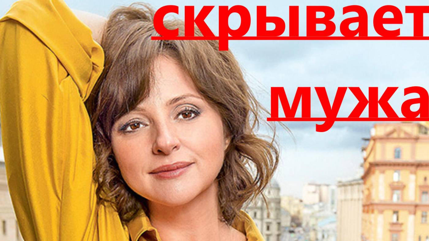 Скрывает мужа,боится уведут.