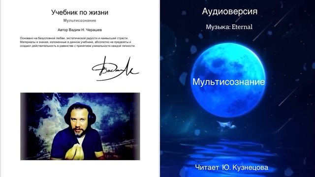 Учебник по жизни. Мультисознание. В.Н.Черашев. Вступление.