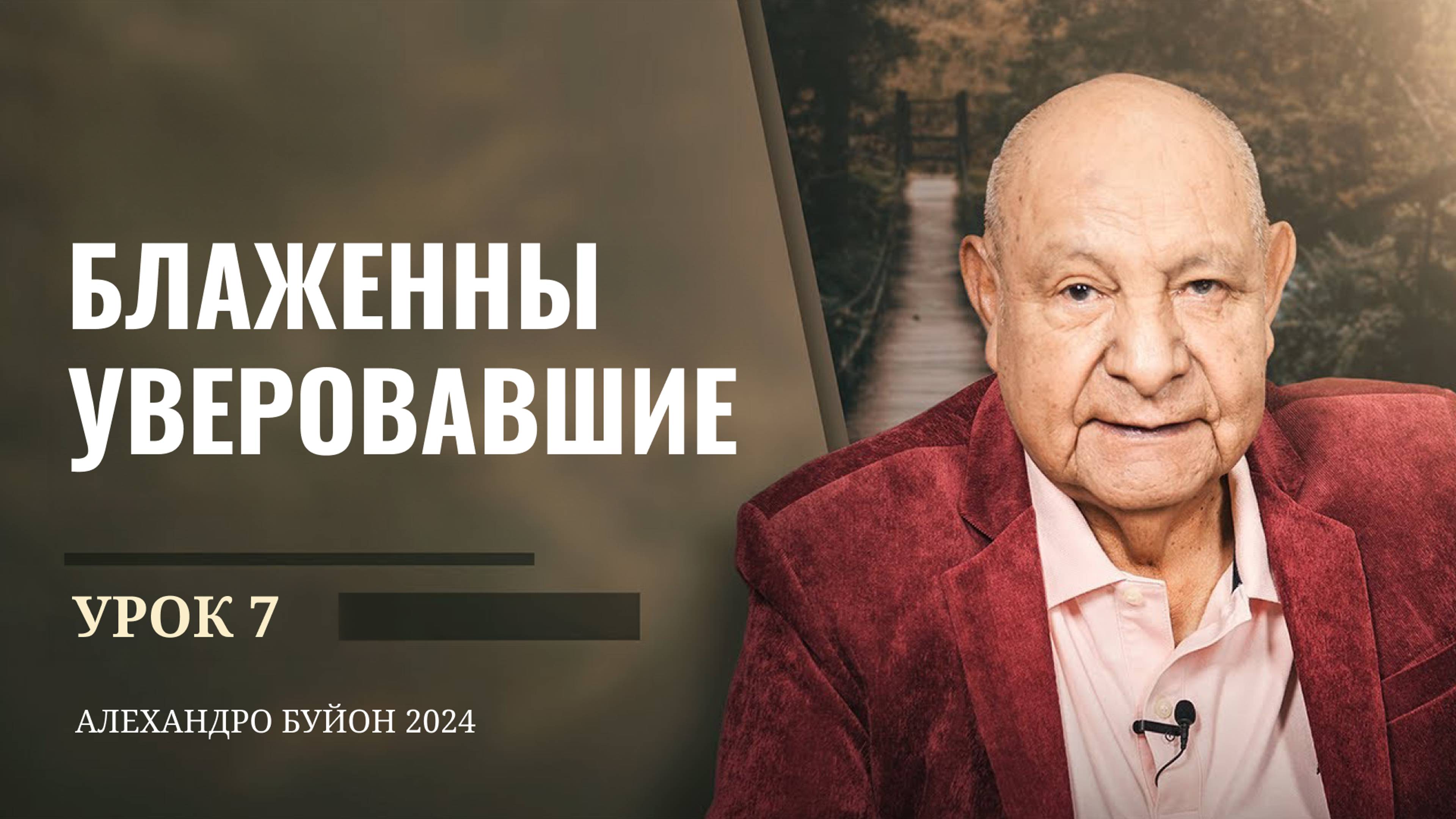 "Блаженны уверовавшие" Урок 7 Субботняя школа с Алехандро Буйоном