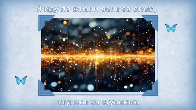 Я иду по жизни день за днём