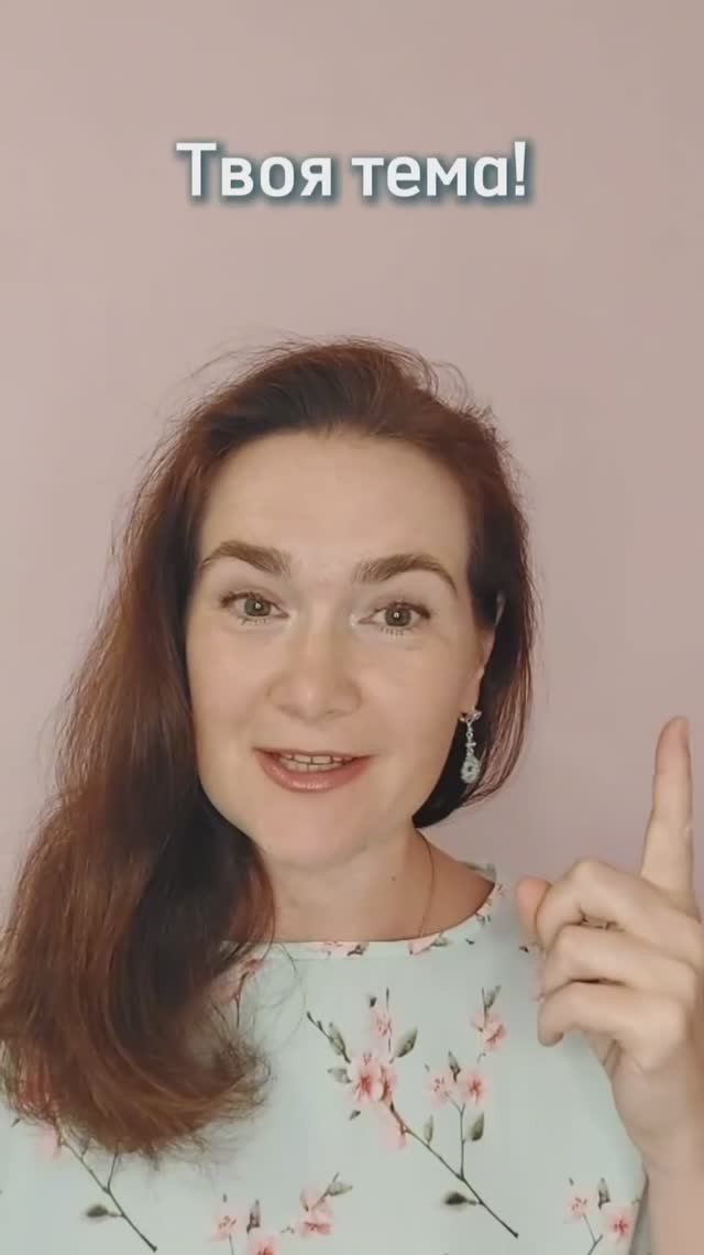 ЭТО ТВОЯ ТЕМА на английском #english #учитьанглийский #репетиторанглийского
