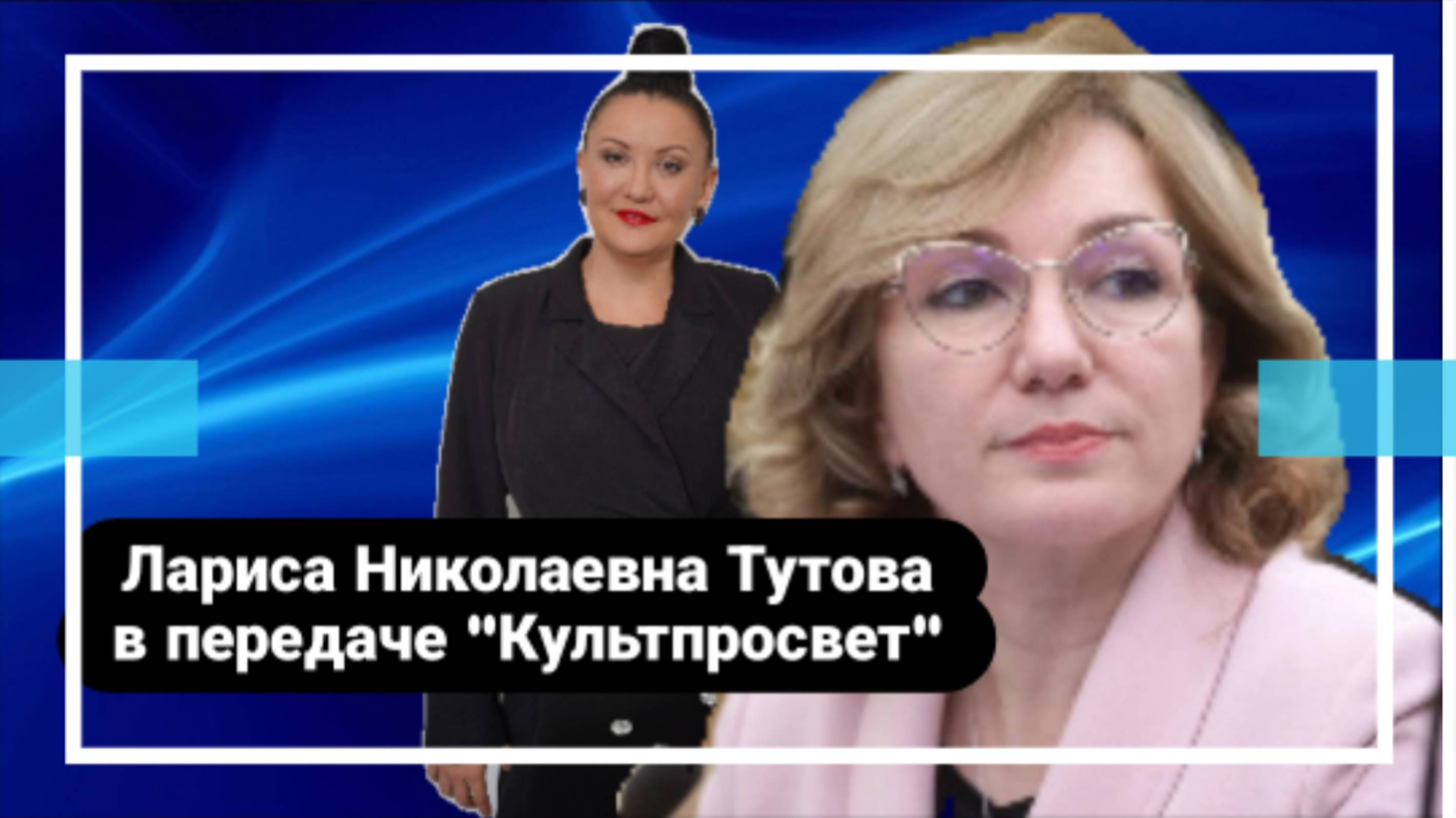 Депутат Государственной Думы Лариса Николаевна Тутова в передаче Алёны Шараповой "Кульпросвет"