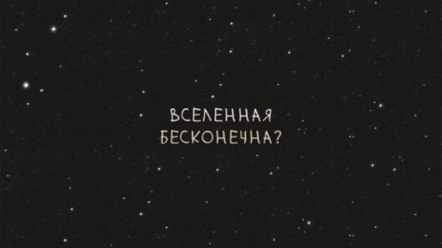 кавер на песню Noize-MC вселенная бесконечна