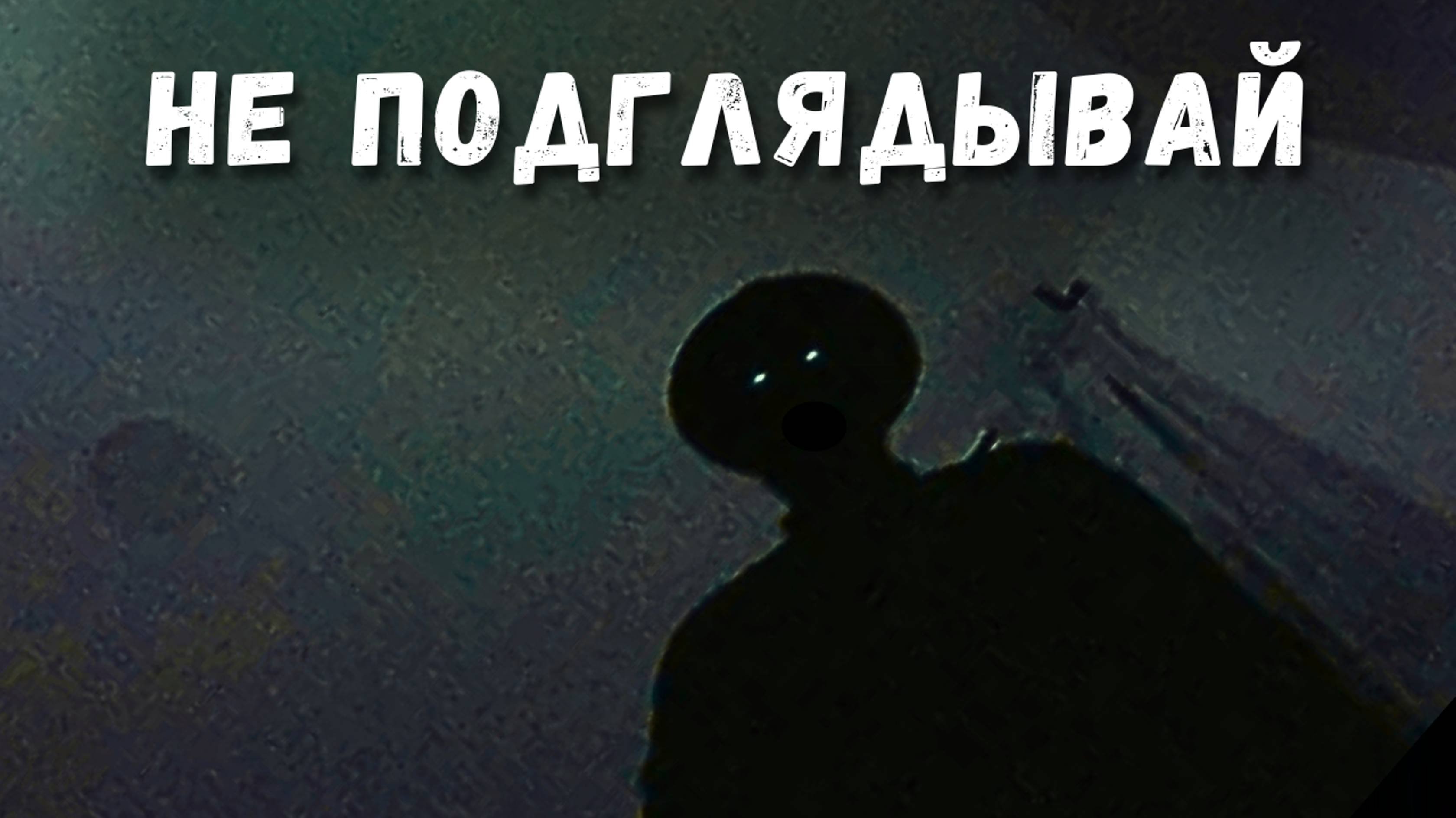 Не подглядывай... | Страшные Истории