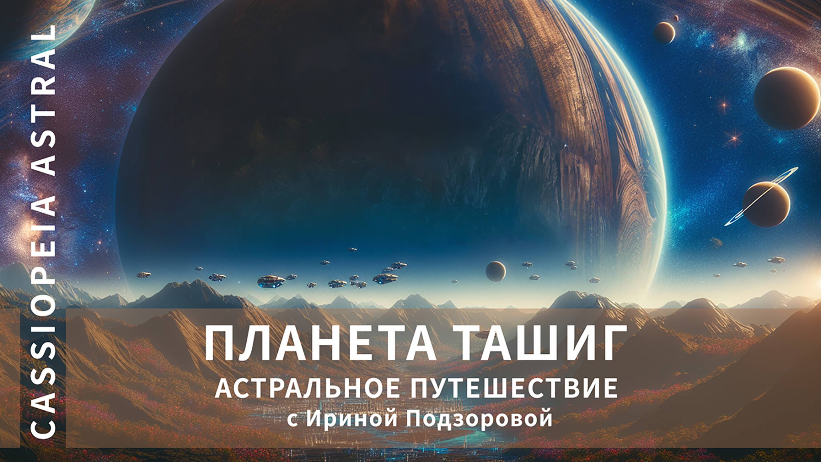 Практики МС — Астральное путешествие на космическую базу планеты Ташиг