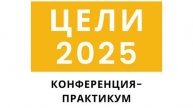 Конференция ЦЕЛИ 2025 13-14 ноября 2024