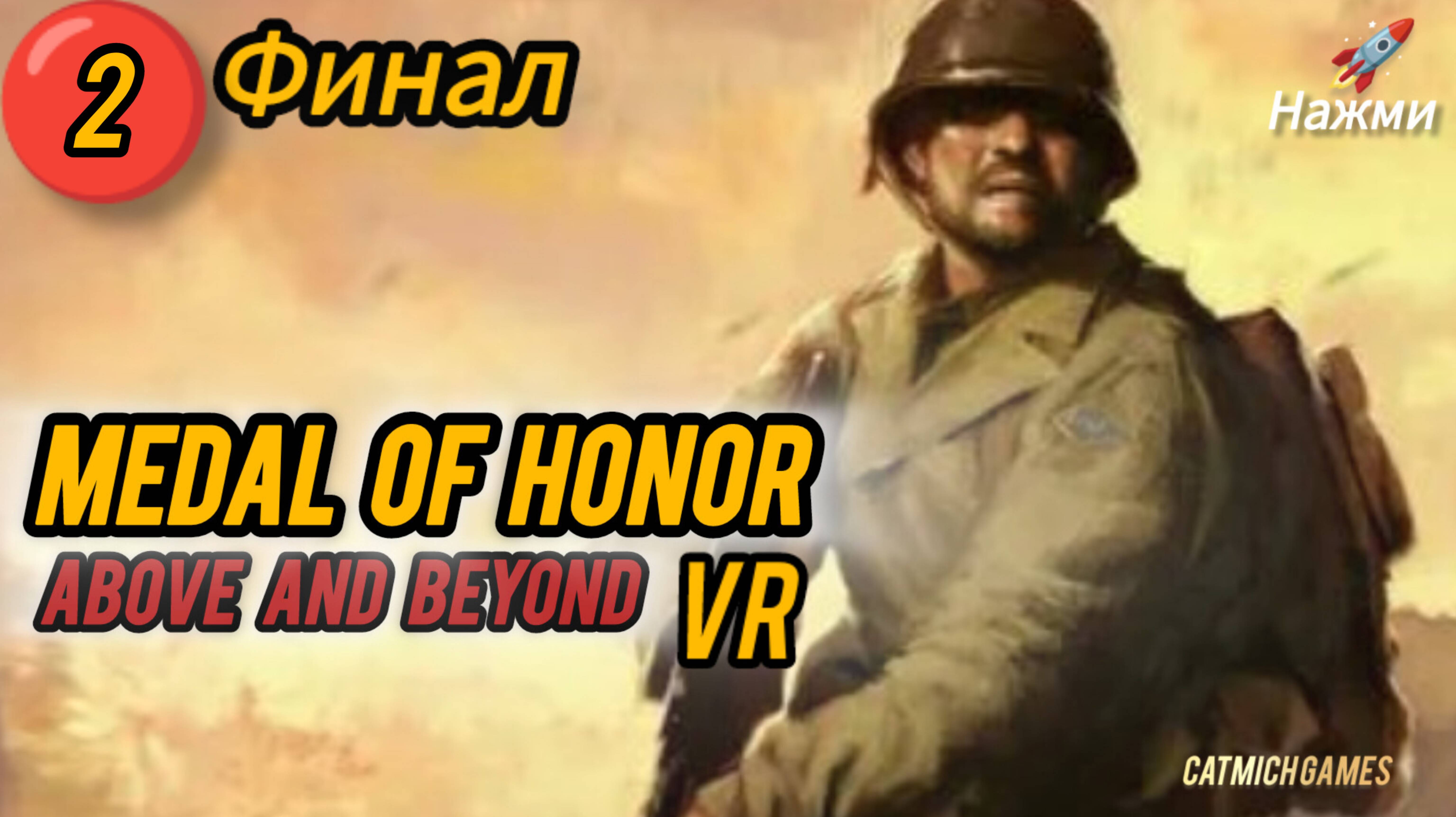 Medal of Honor Above and Beyond # ФИНАЛ Прохождение без комментариев ,только VR