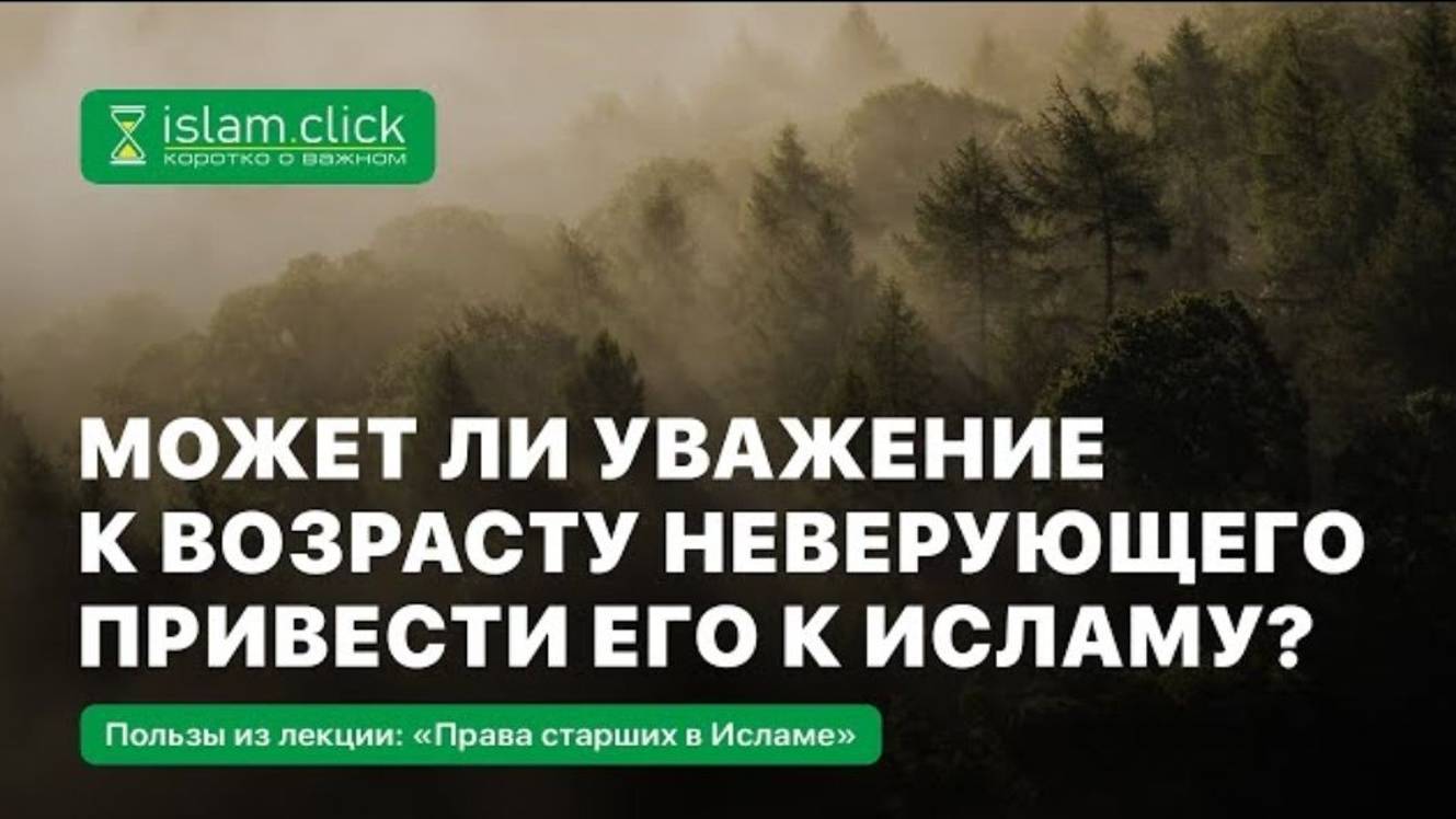 Может ли уважение к возрасту неверующего привести его к Исламу Абу Яхья Крымский